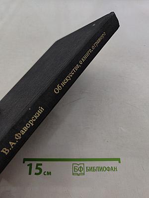 Об искусстве, о книге, о гравюре