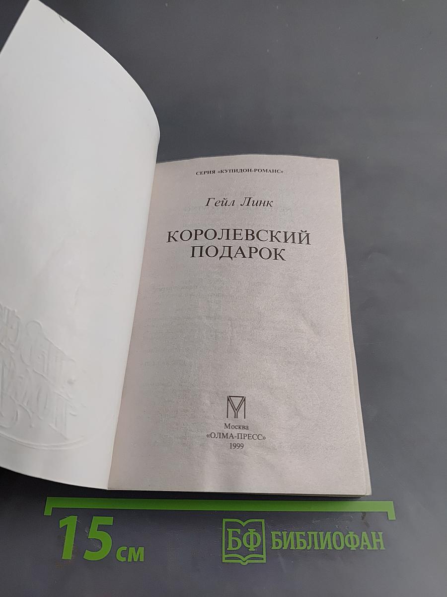 Королевский подарок