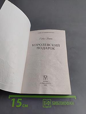 Королевский подарок