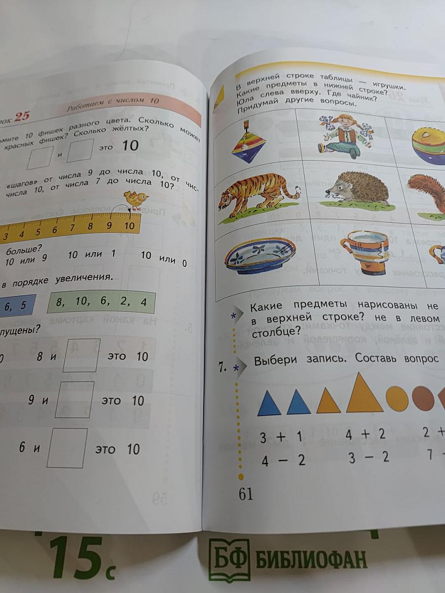Математика. 1 класс. Часть первая