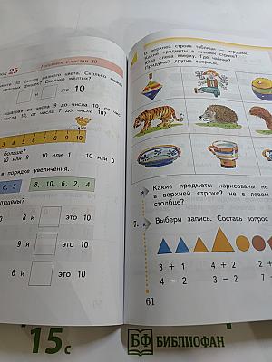 Математика. 1 класс. Часть первая