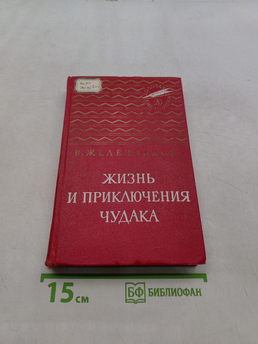Жизнь и приключения чудака