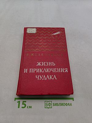 Жизнь и приключения чудака