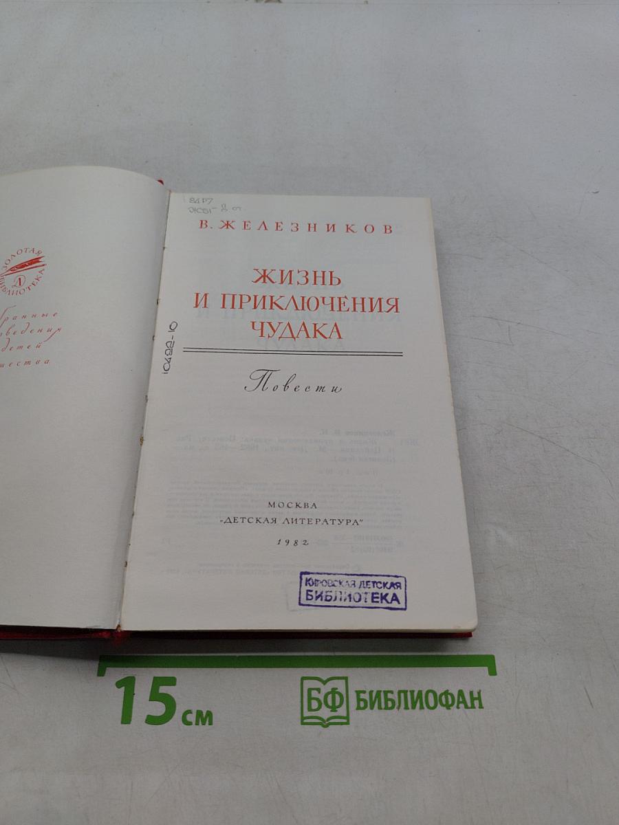 Жизнь и приключения чудака
