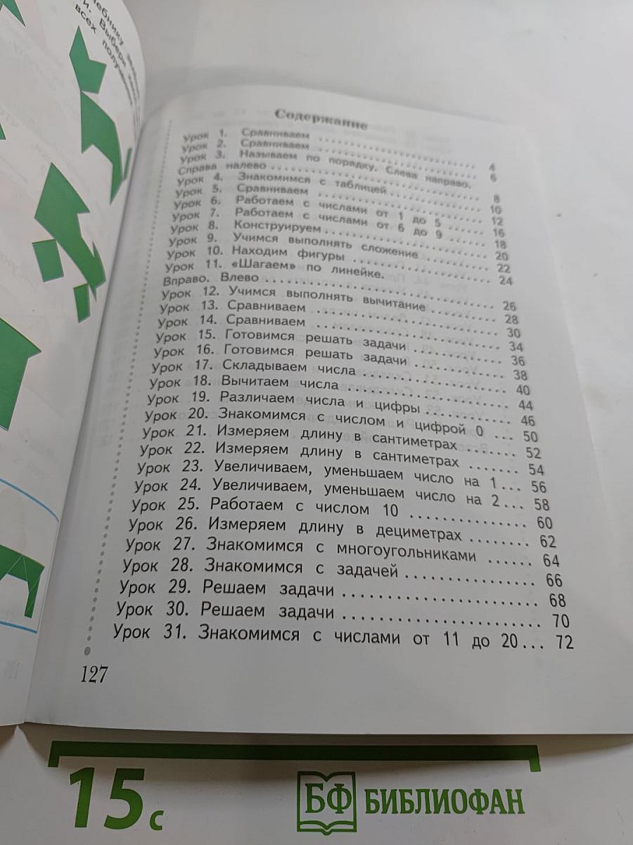 Математика. 1 класс. Часть первая