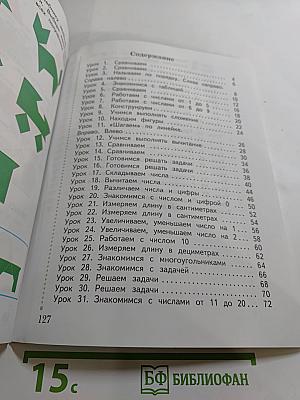 Математика. 1 класс. Часть первая