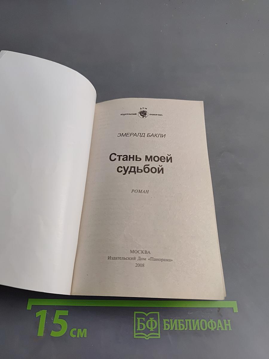 Стань моей судьбой