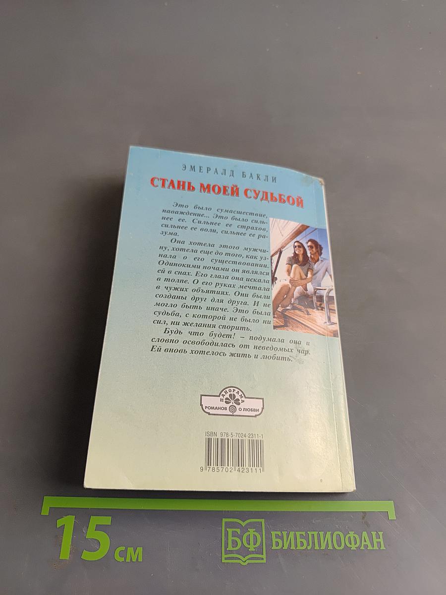 Стань моей судьбой