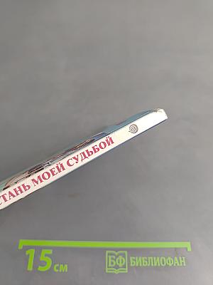 Стань моей судьбой