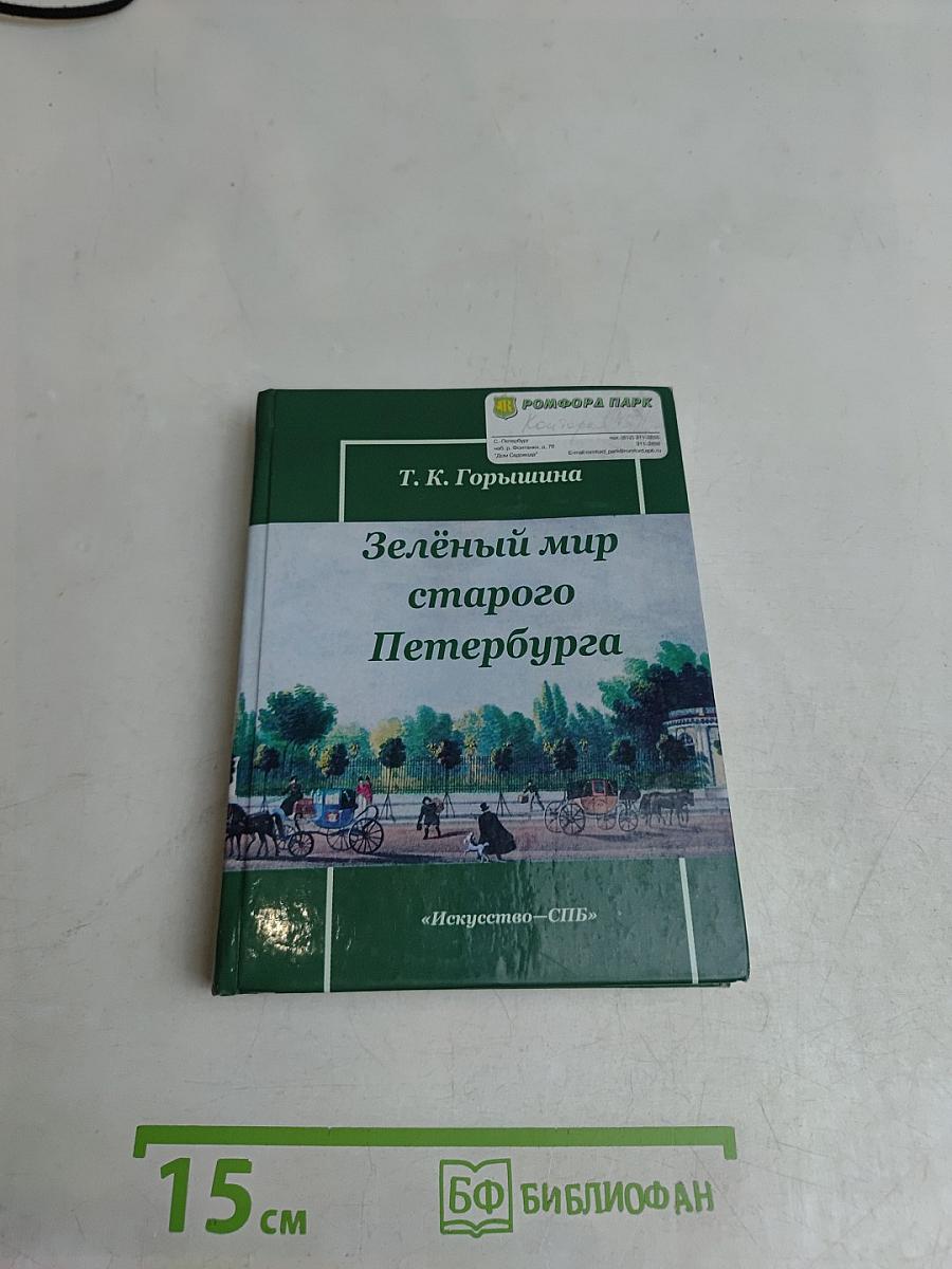 Зелёный мир старого Петербурга