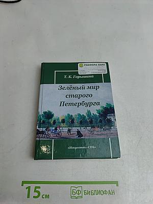 Зелёный мир старого Петербурга