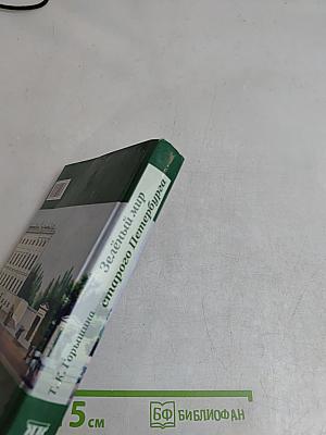 Зелёный мир старого Петербурга