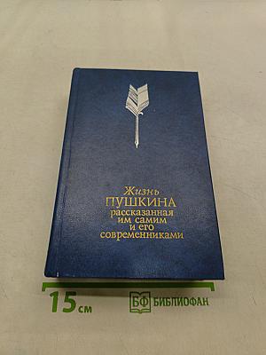 Жизнь Пушкина, рассказанная им самим и его современниками. Том первый