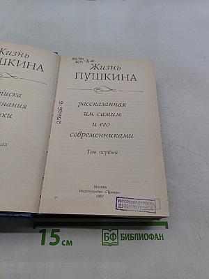 Жизнь Пушкина, рассказанная им самим и его современниками. Том первый