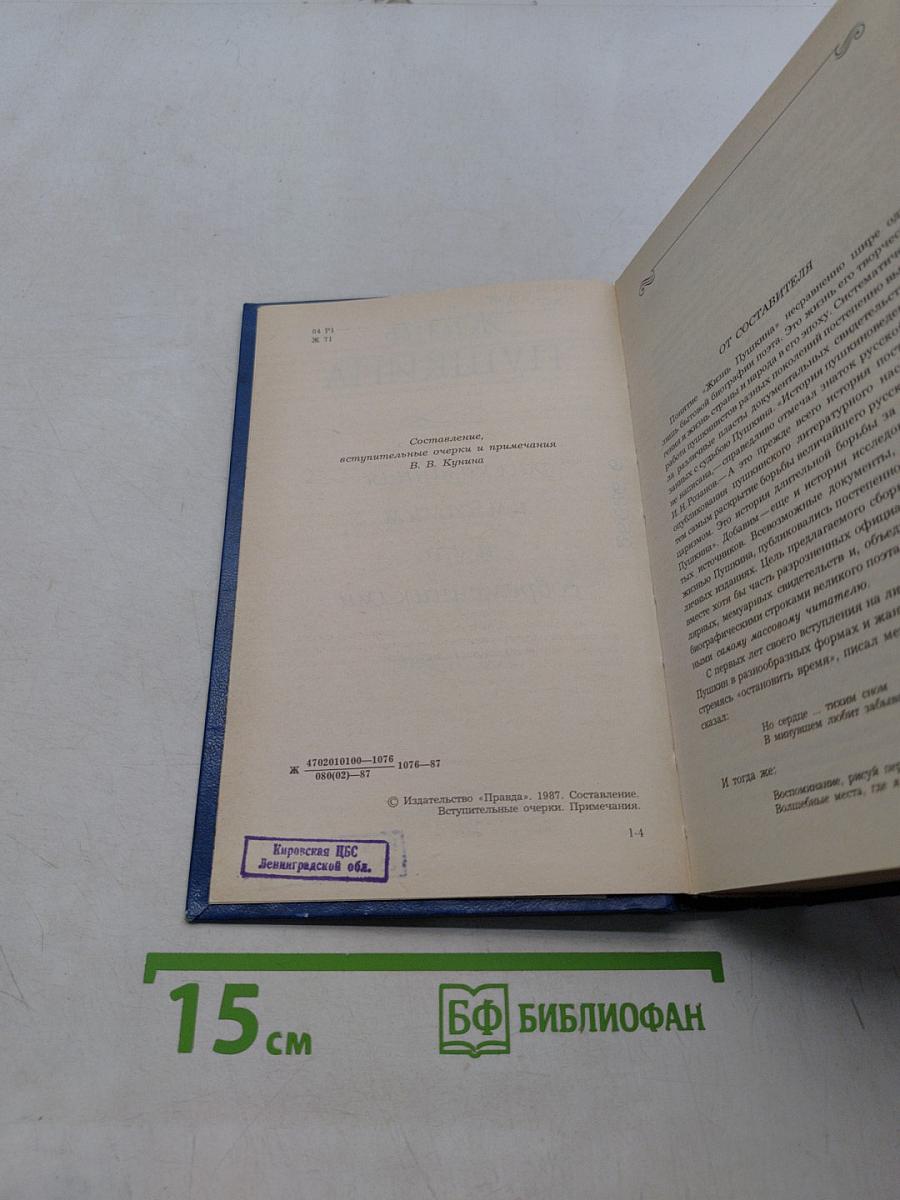Жизнь Пушкина, рассказанная им самим и его современниками. Том первый