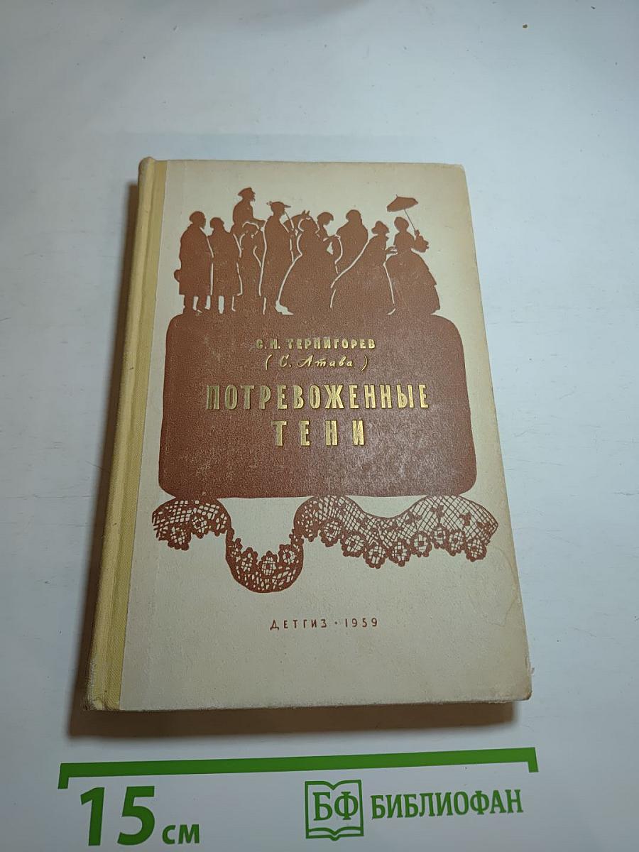Потревоженные тени
