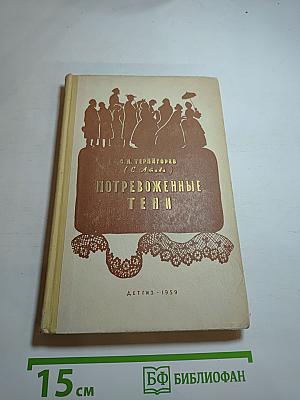 Потревоженные тени
