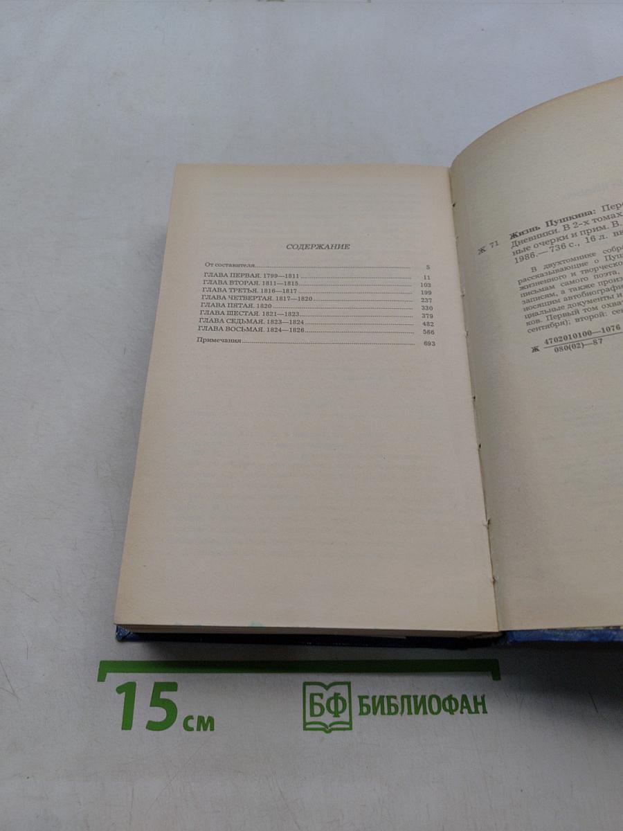 Жизнь Пушкина, рассказанная им самим и его современниками. Том первый