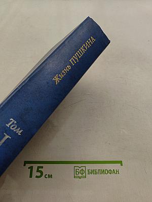 Жизнь Пушкина, рассказанная им самим и его современниками. Том первый