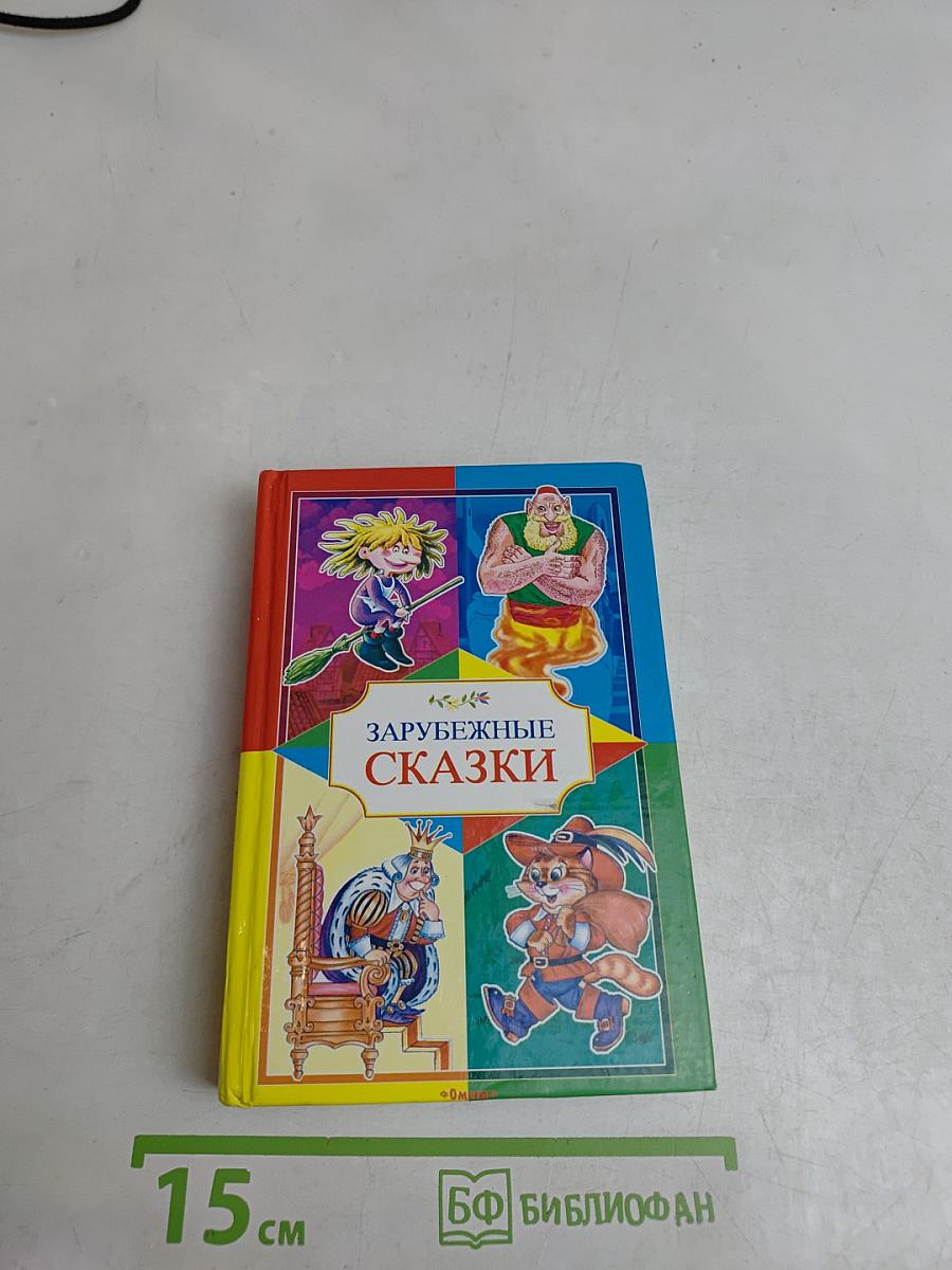 Сказки зарубежных авторов