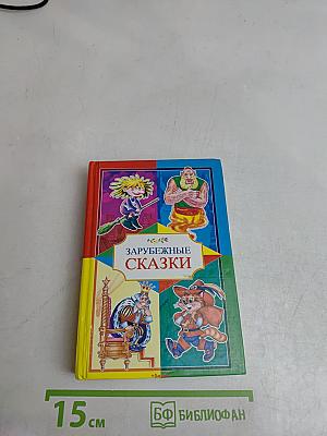 Сказки зарубежных авторов