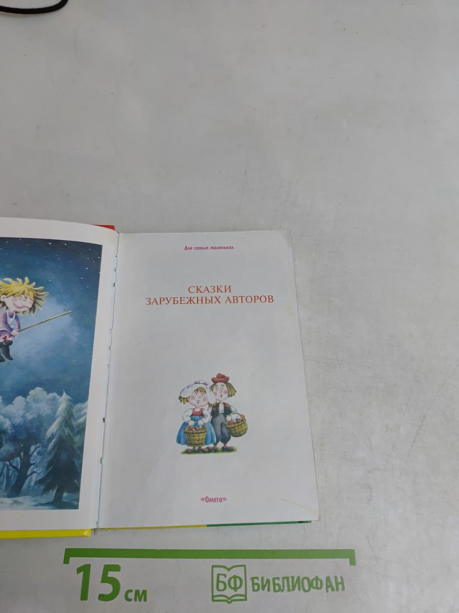 Сказки зарубежных авторов