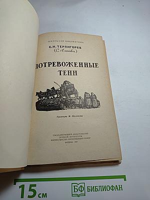 Потревоженные тени