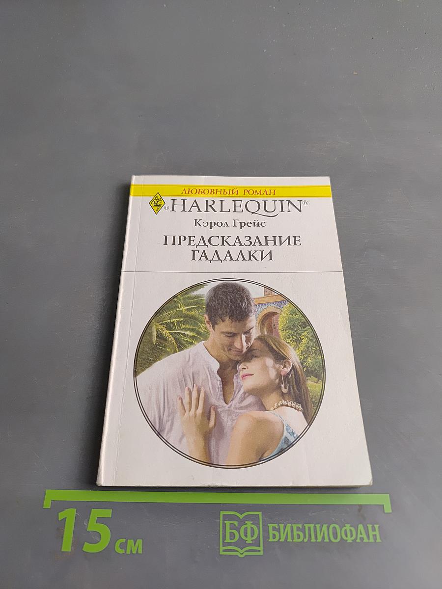 Предсказание гадалки