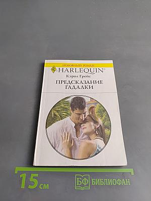 Предсказание гадалки