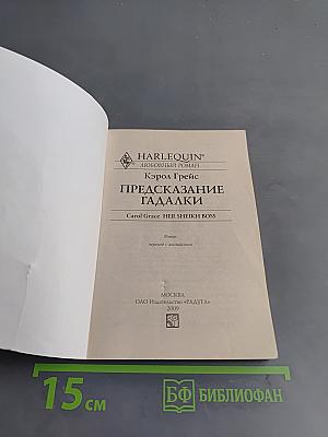 Предсказание гадалки