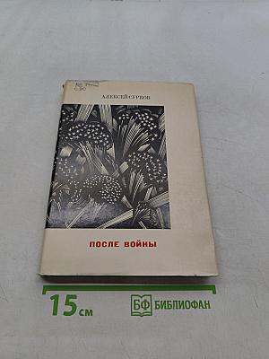 После войны