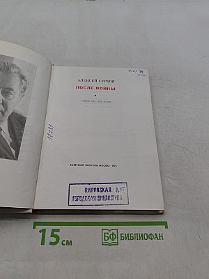 После войны