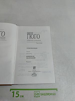 Отверженные. Том пятый