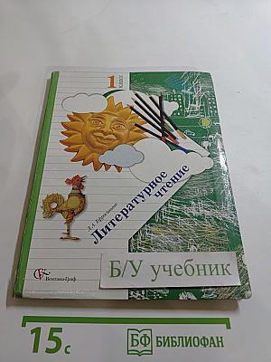 Литературное чтение. 1 класс