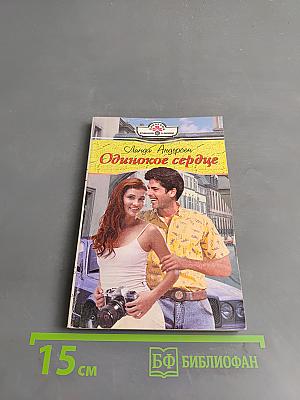 Одинокое сердце