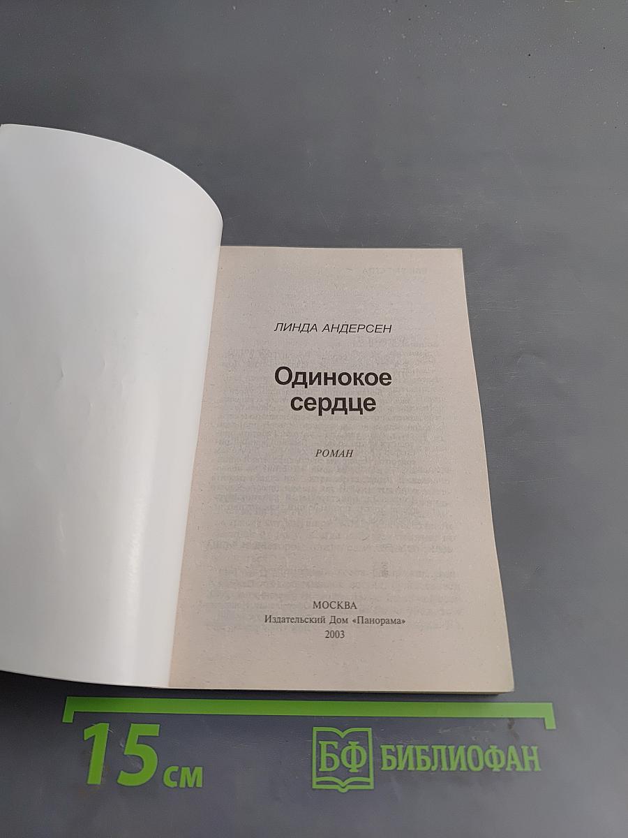 Одинокое сердце