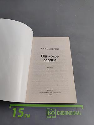 Одинокое сердце
