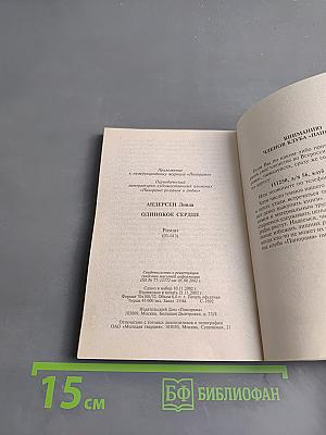 Одинокое сердце