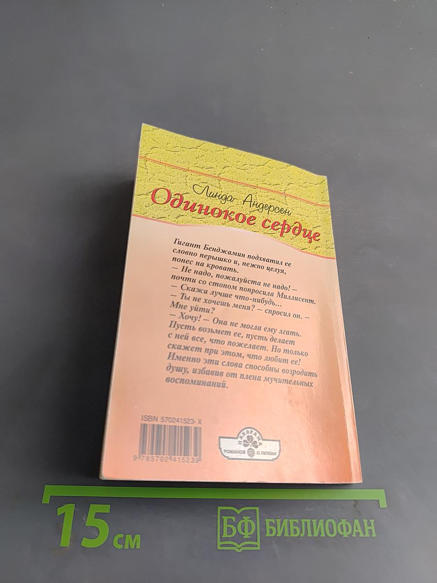 Одинокое сердце
