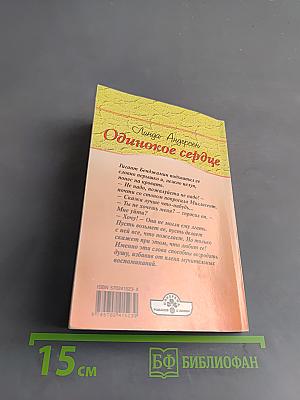 Одинокое сердце