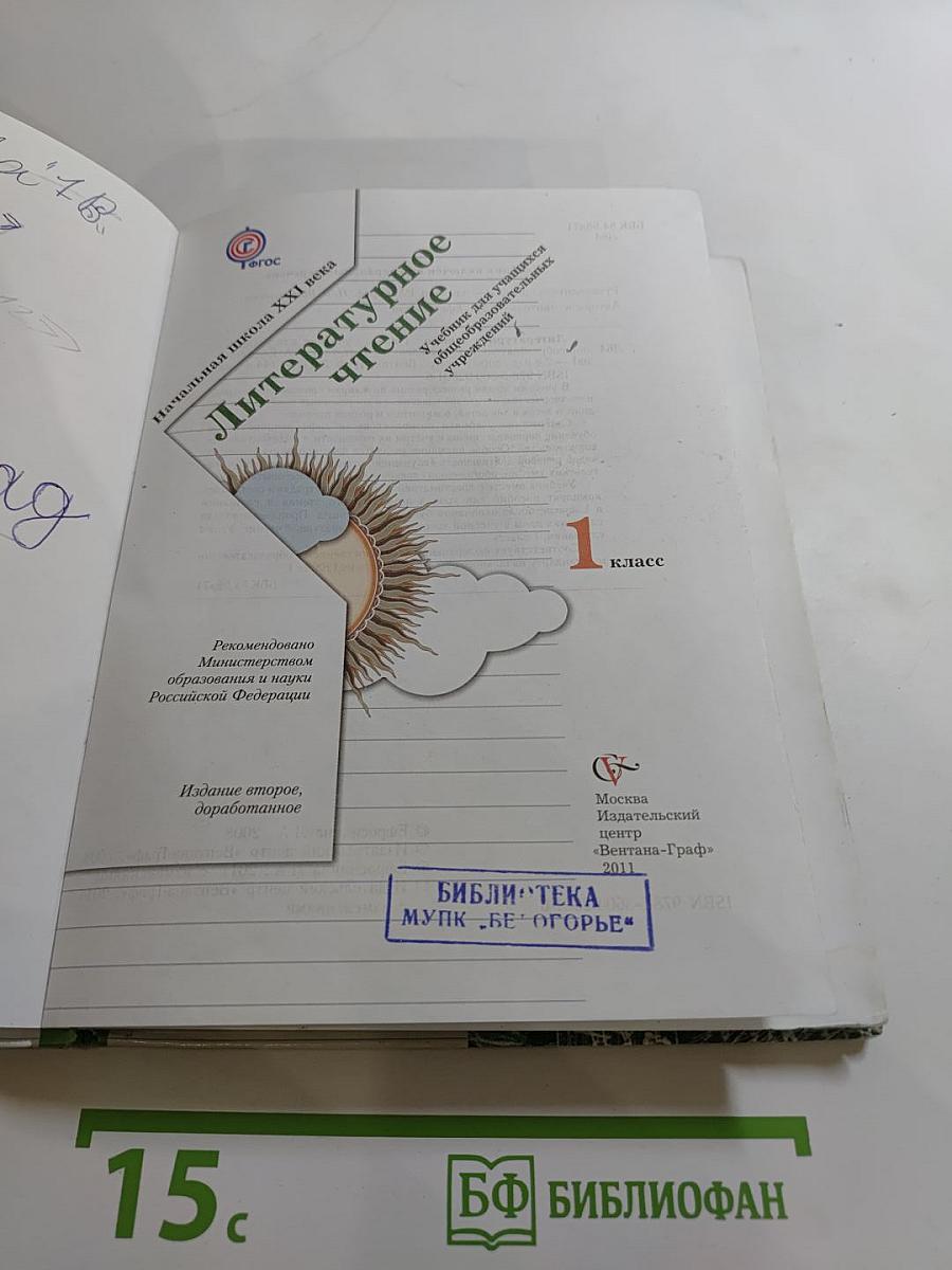 Литературное чтение. 1 класс