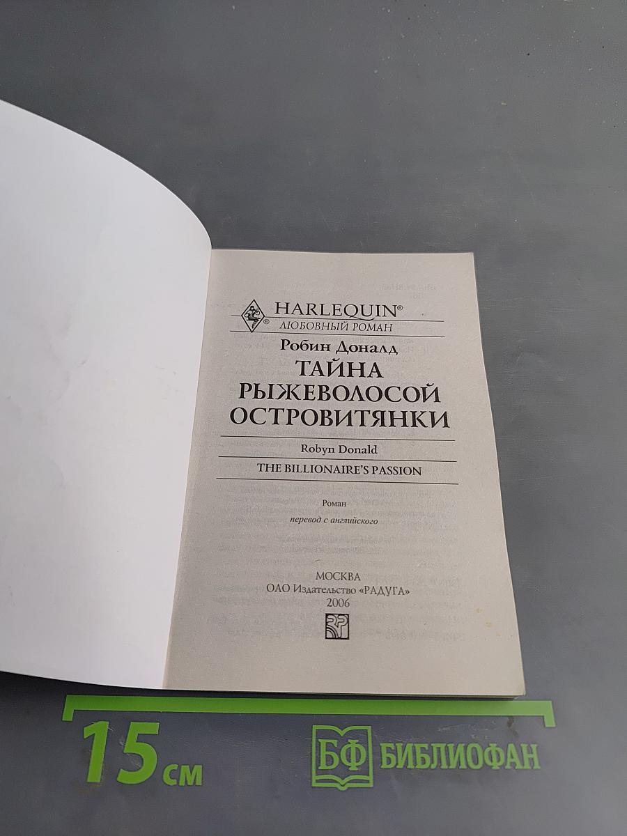 Тайна рыжеволосой островитянки