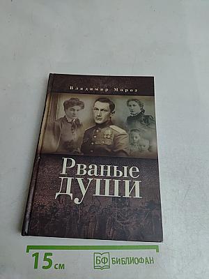 Рваные души