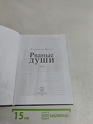 Рваные души