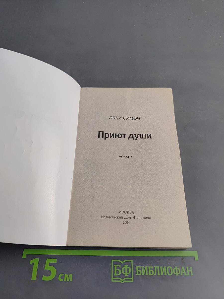 Приют души