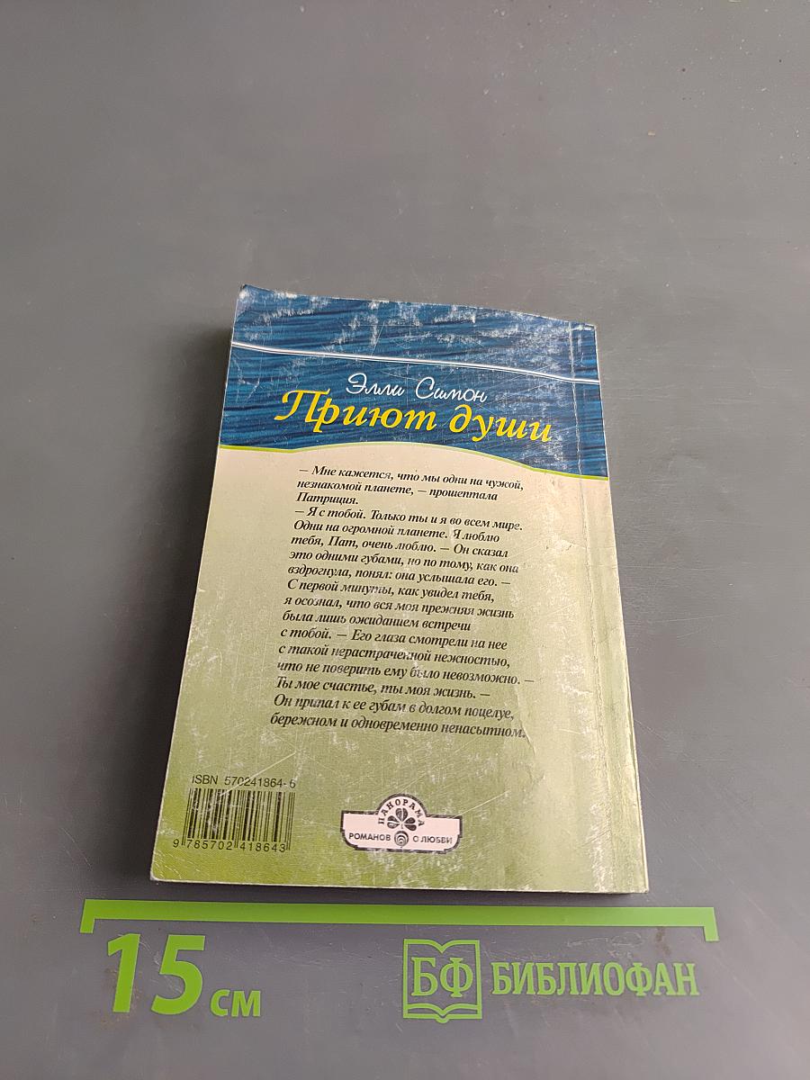Приют души