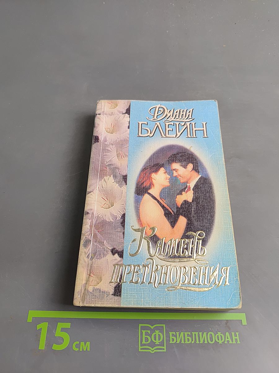 Камень преткновения