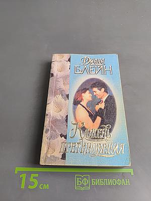 Камень преткновения