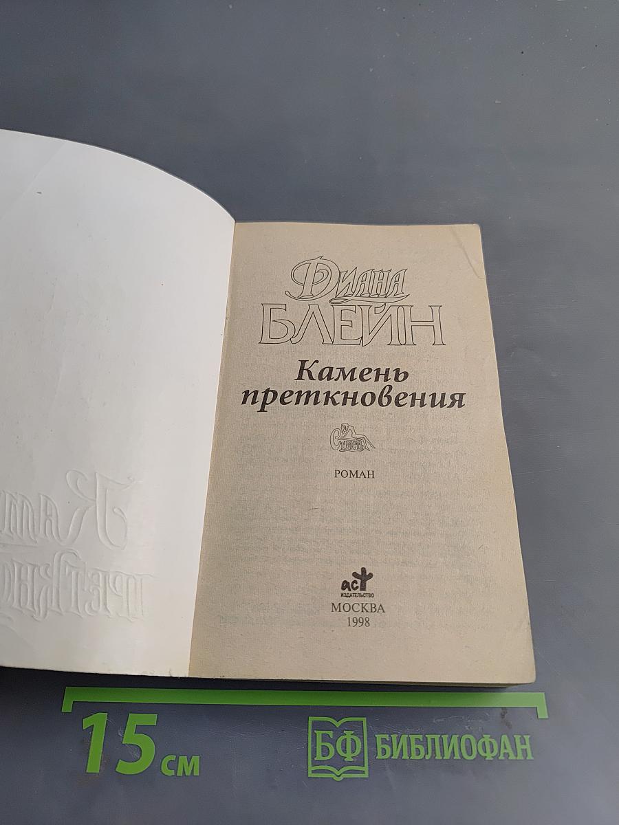 Камень преткновения