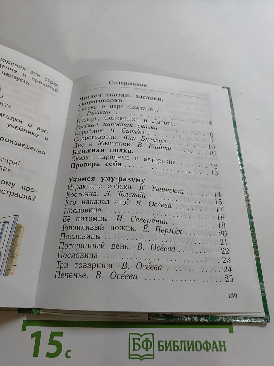Литературное чтение. 1 класс